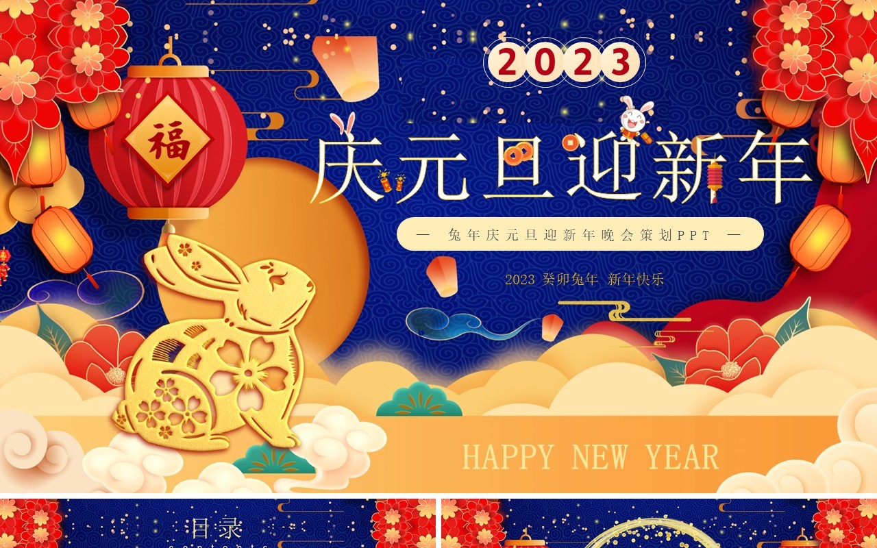 红蓝中国风庆元旦迎新春PPT模板
