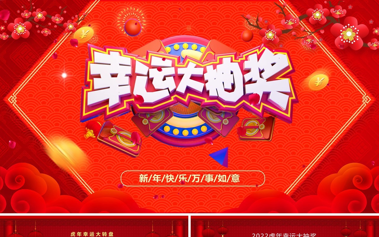 红色中国风幸运大抽奖活动PPT模板