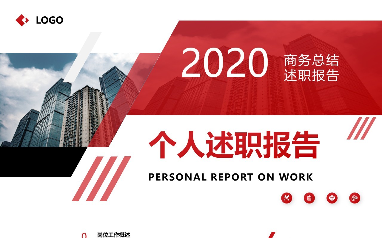 简约红色个人工作述职报告动态PPT模板