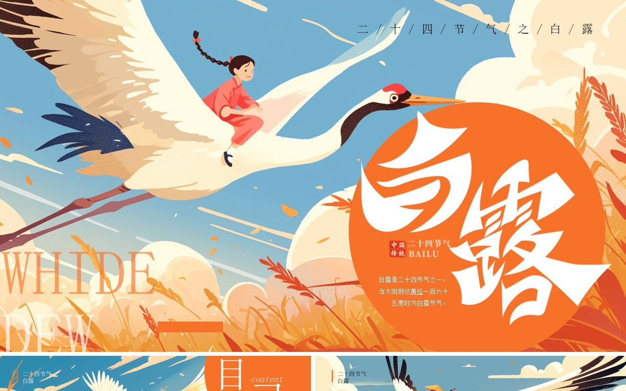 橙色插画风二十四节气之白露介绍PPT模板