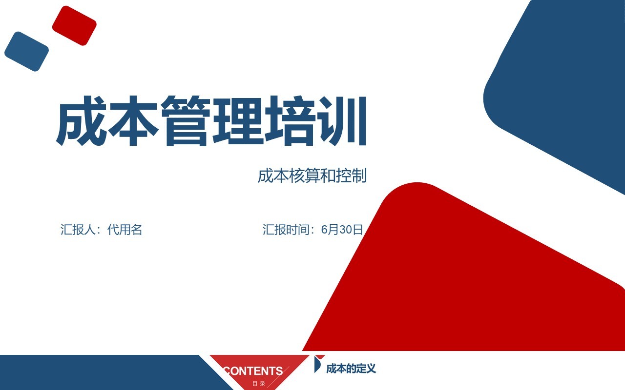简约企业成本控制管理培训PPT模板
