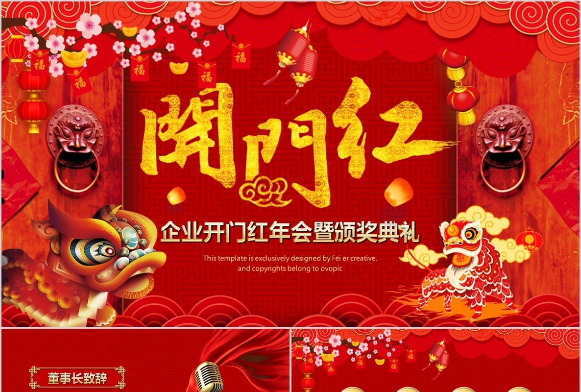 开门红PPT模板4