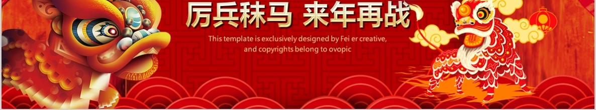 开门红PPT模板4