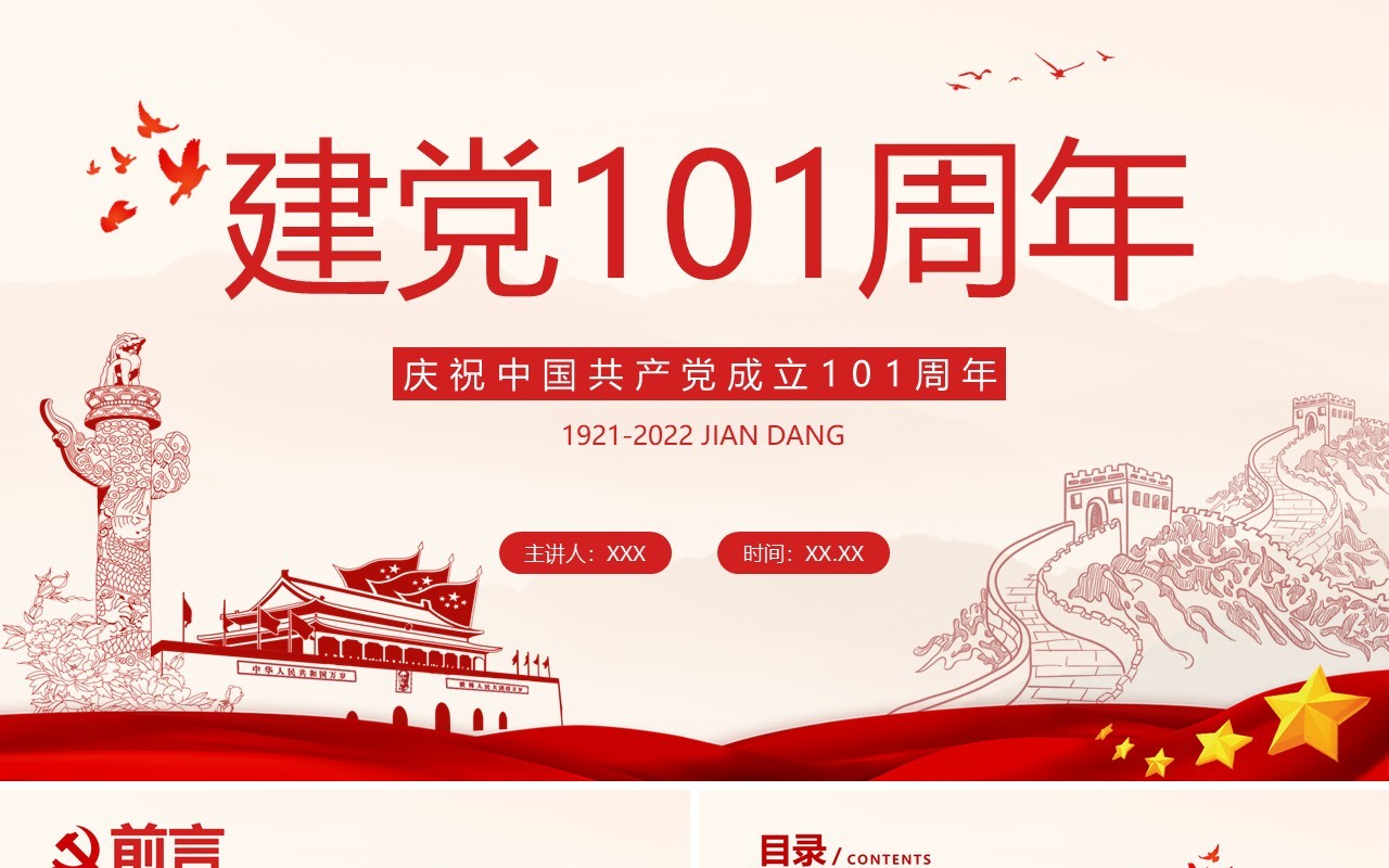 建党101周年中国共产党党史学习专题党课PPT模板
