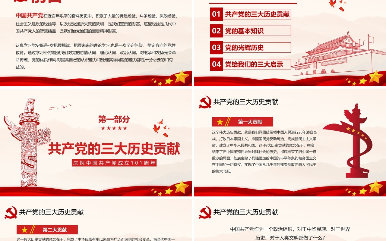 建党101周年中国共产党党史学习专题党课PPT模板
