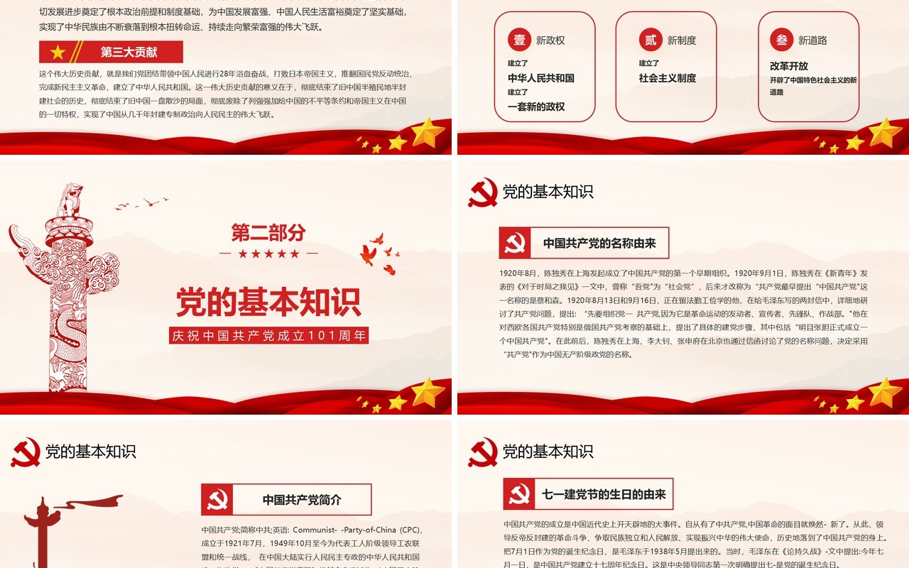 建党101周年中国共产党党史学习专题党课PPT模板