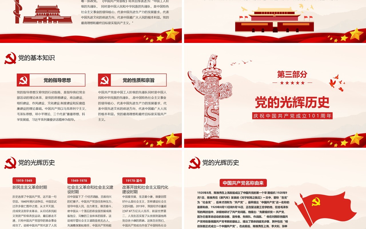 建党101周年中国共产党党史学习专题党课PPT模板