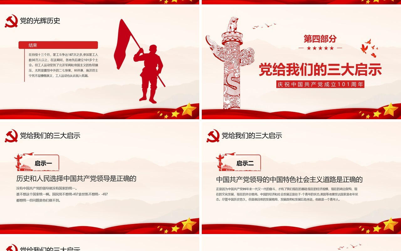 建党101周年中国共产党党史学习专题党课PPT模板