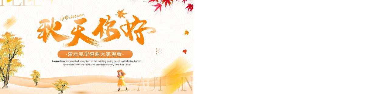 橙色小清新秋天你好工作总结PPT模板
