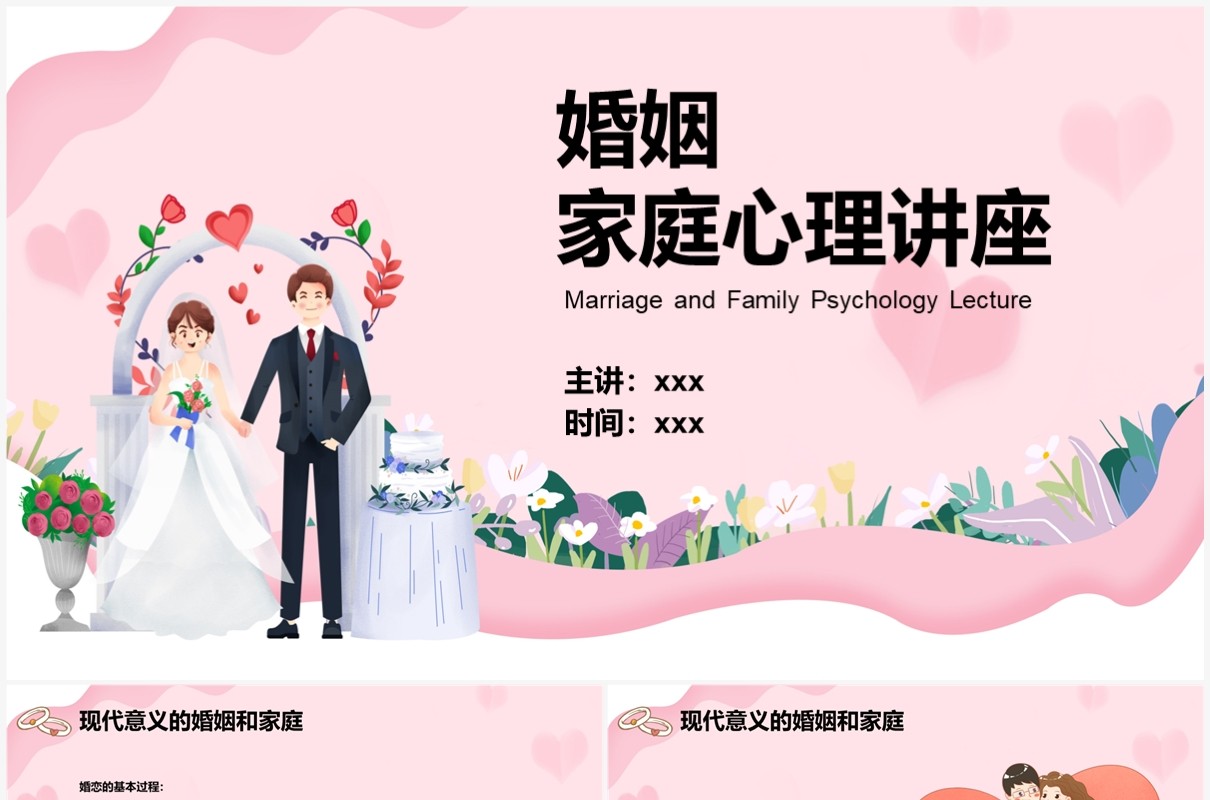 粉色卡通风婚姻家庭心理讲座PPT模板