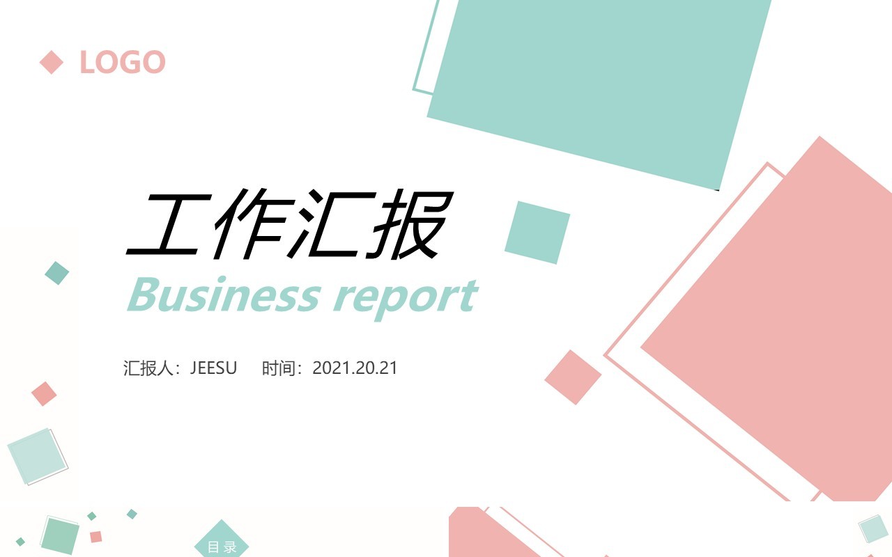 粉蓝简约几何商务工作汇报PPT模板