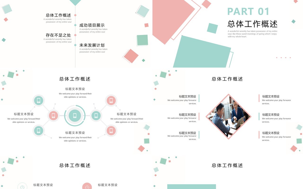 粉蓝简约几何商务工作汇报PPT模板