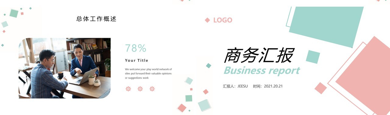 粉蓝简约几何商务工作汇报PPT模板