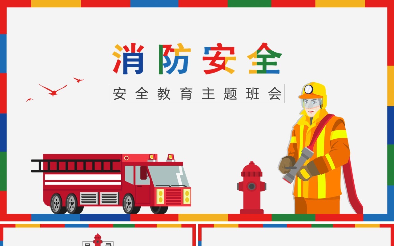 消防安全教育主题班会课件PPT模板