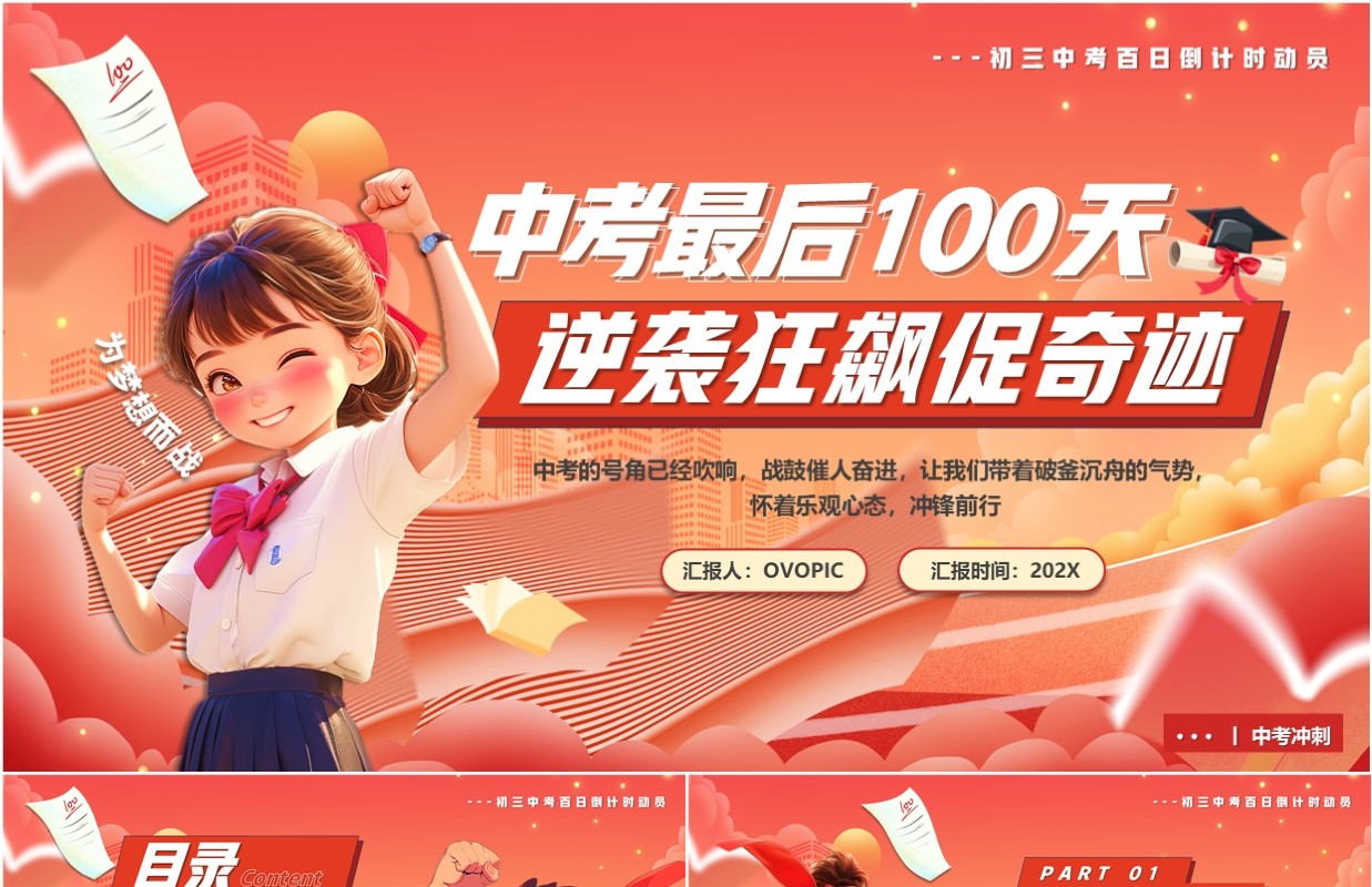 红色卡通风中考冲刺一百天PPT模板