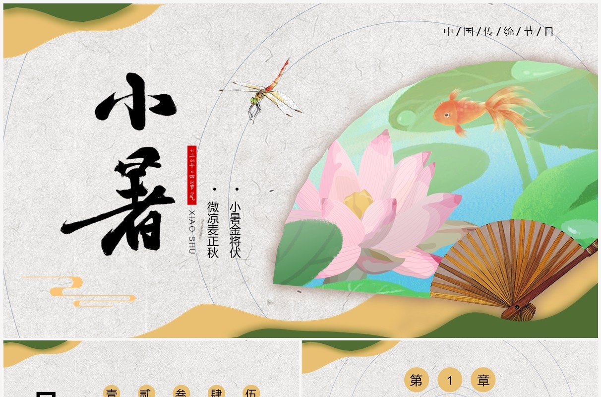绿色中国风二十四节气之小暑PPT模板