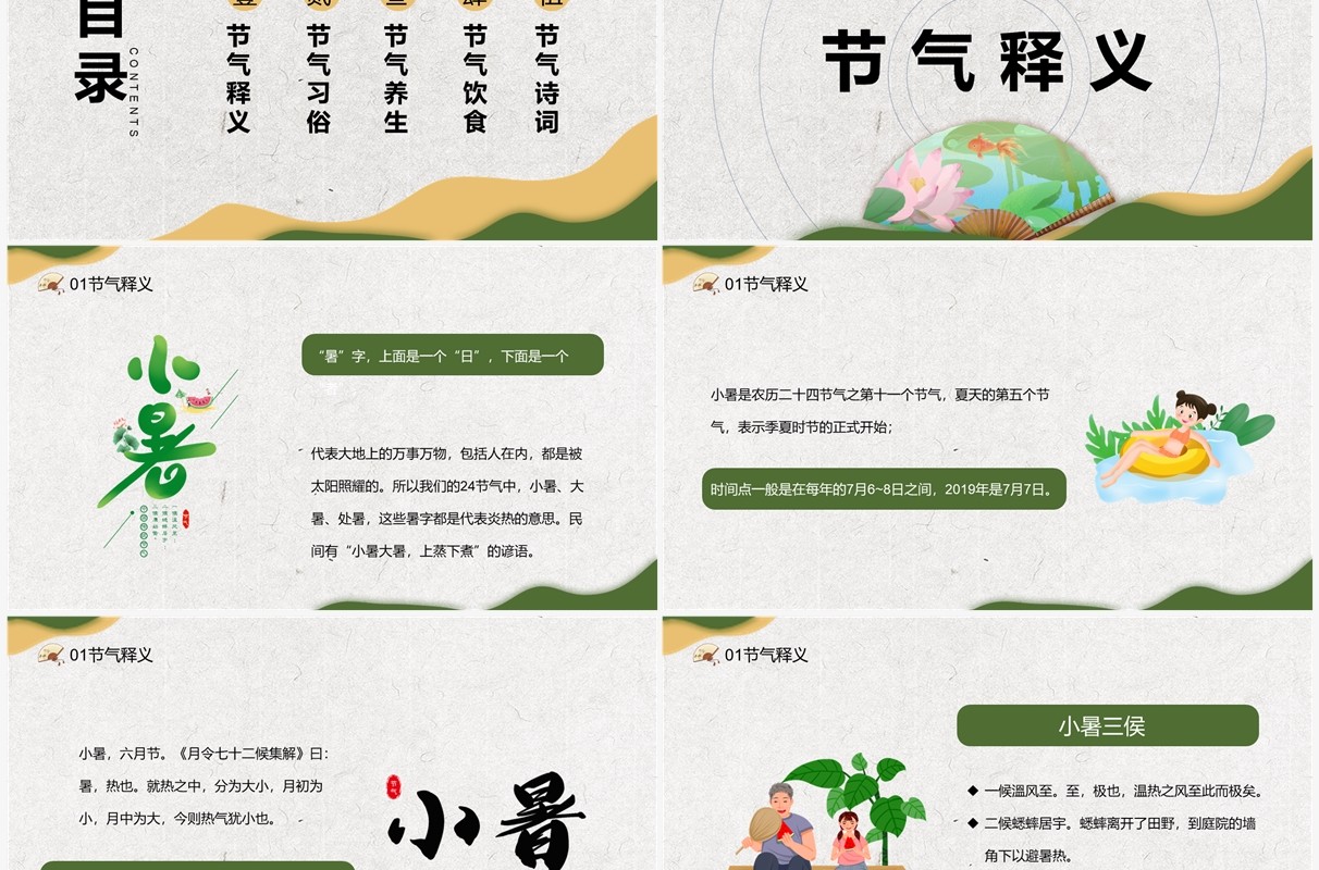 绿色中国风二十四节气之小暑PPT模板