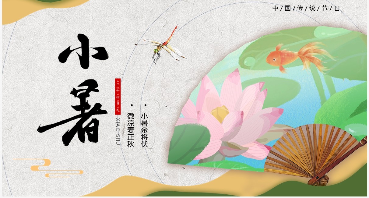 绿色中国风二十四节气之小暑PPT模板