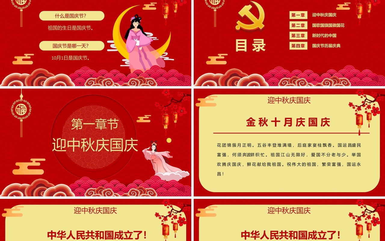 红色党政迎中秋庆国庆节假节日通用PPT模板