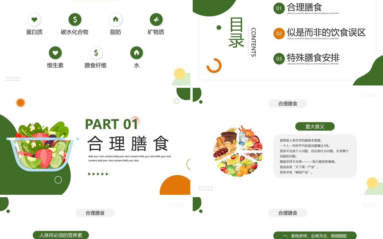 绿色卡通风膳食营养知识讲座PPT模板