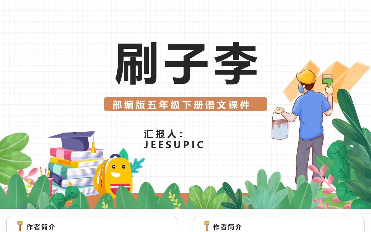 部编版五年级语文下册刷子李课件PPT模板