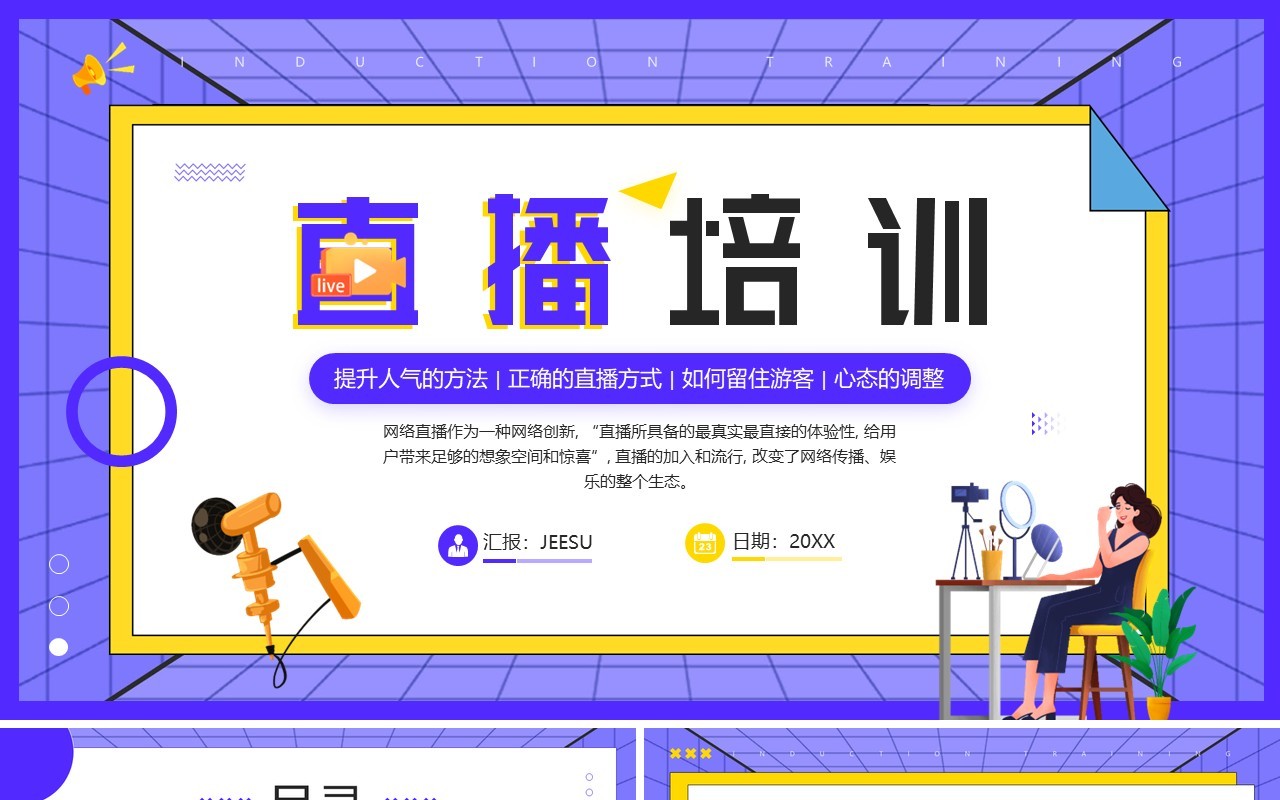 紫色插画风直播培训心得PPT模板