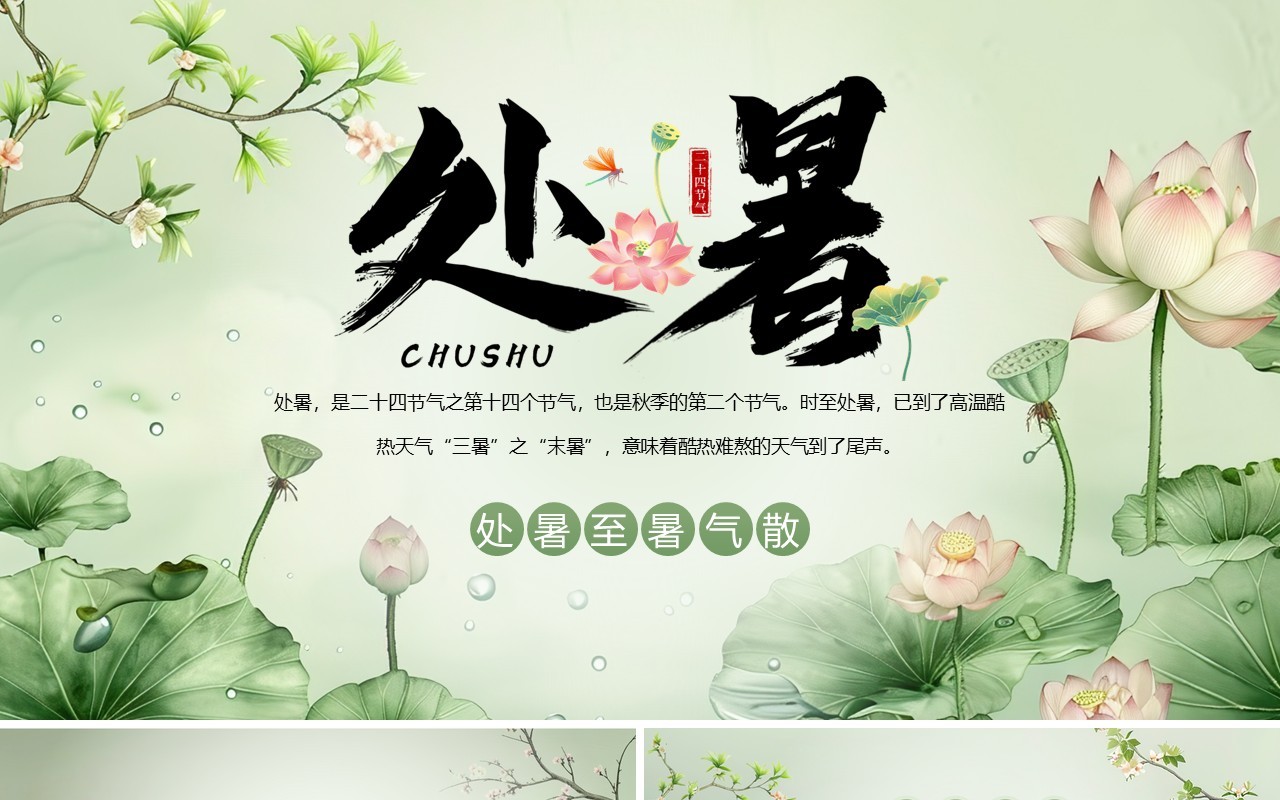 绿色插画风二十四节气之处暑介绍PPT模板