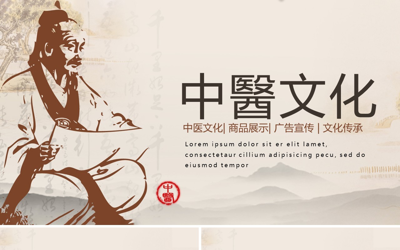 创意个性中医文化PPT模板