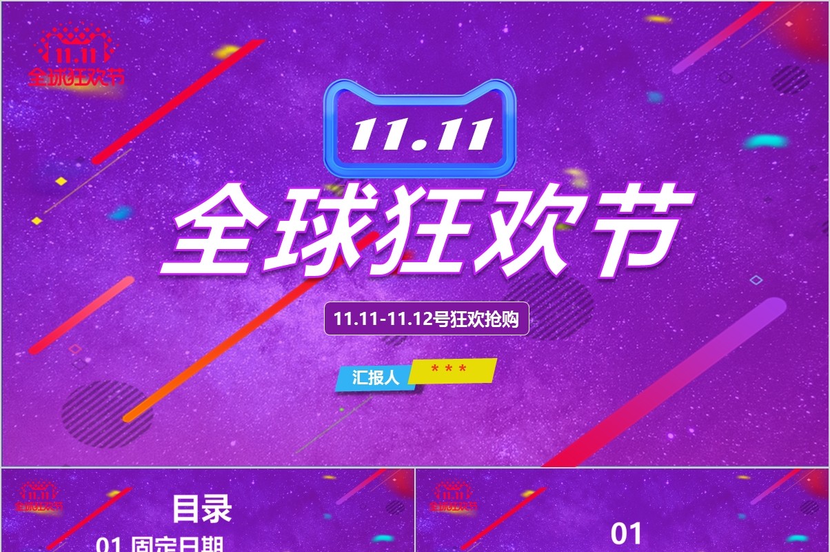 电子商务2019年营销活动方案双十一活动策划方案PPT