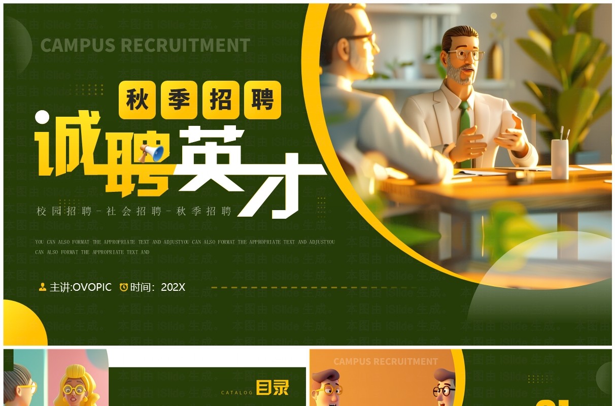 绿色插画风秋季招聘诚聘英才PPT模板
