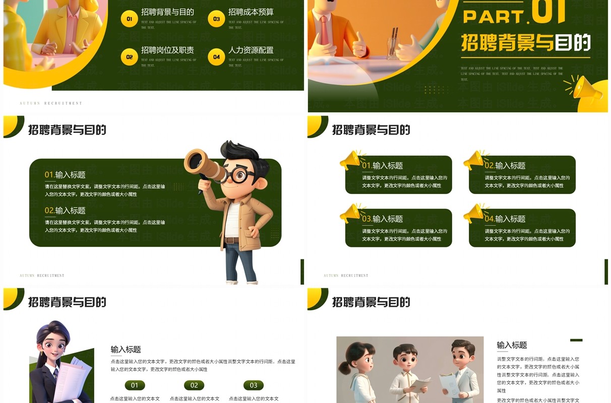 绿色插画风秋季招聘诚聘英才PPT模板