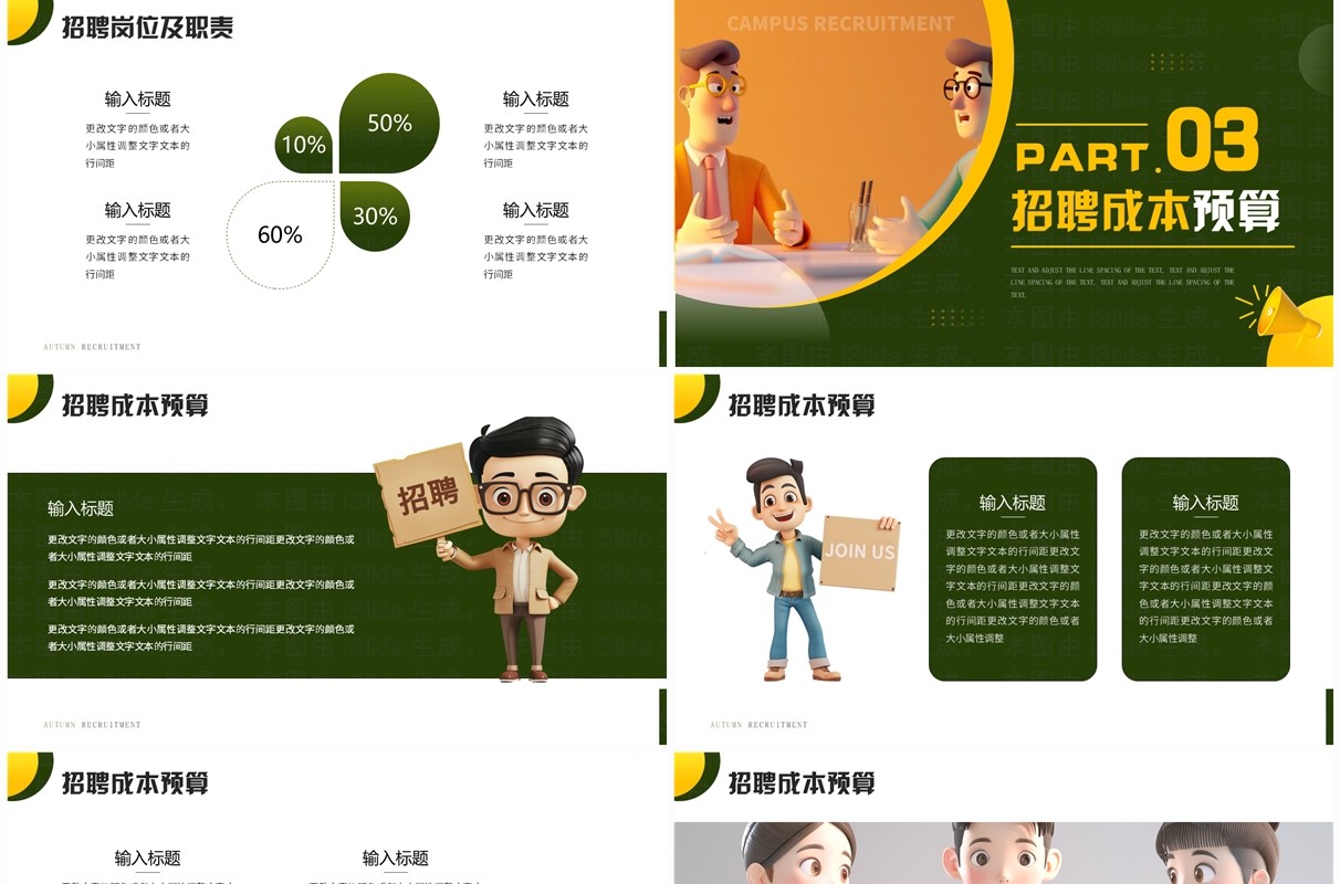 绿色插画风秋季招聘诚聘英才PPT模板