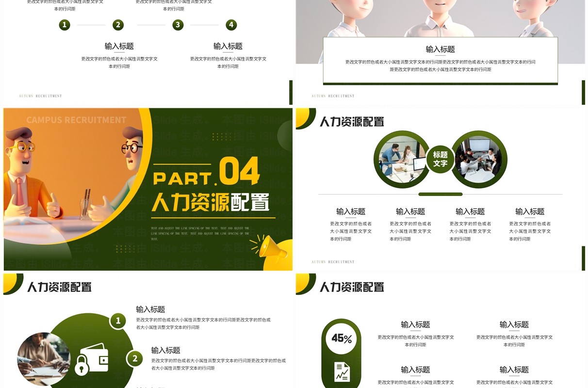 绿色插画风秋季招聘诚聘英才PPT模板
