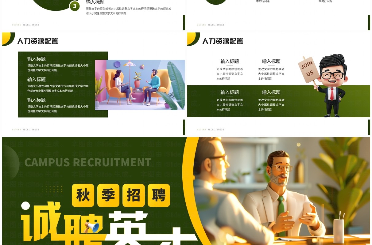 绿色插画风秋季招聘诚聘英才PPT模板