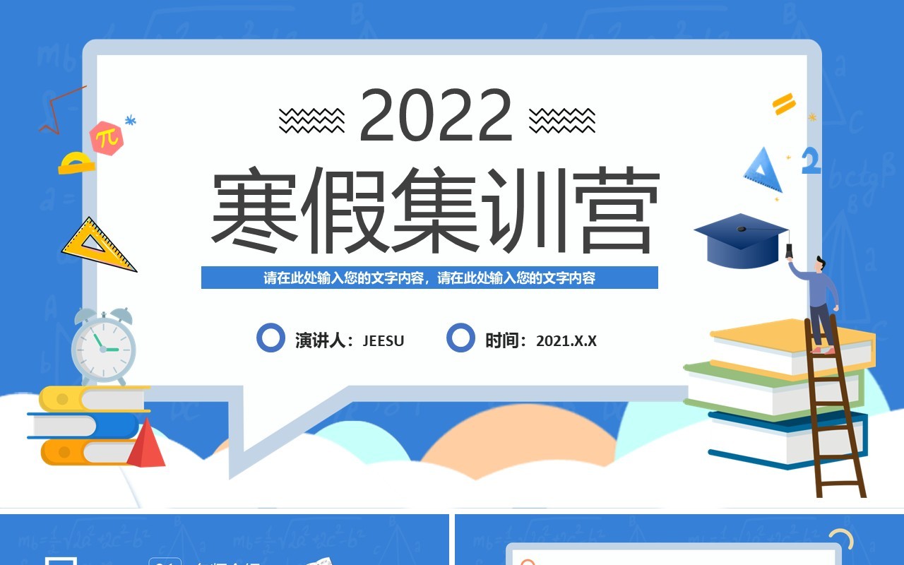 蓝色卡通风寒假集训营PPT动态模板