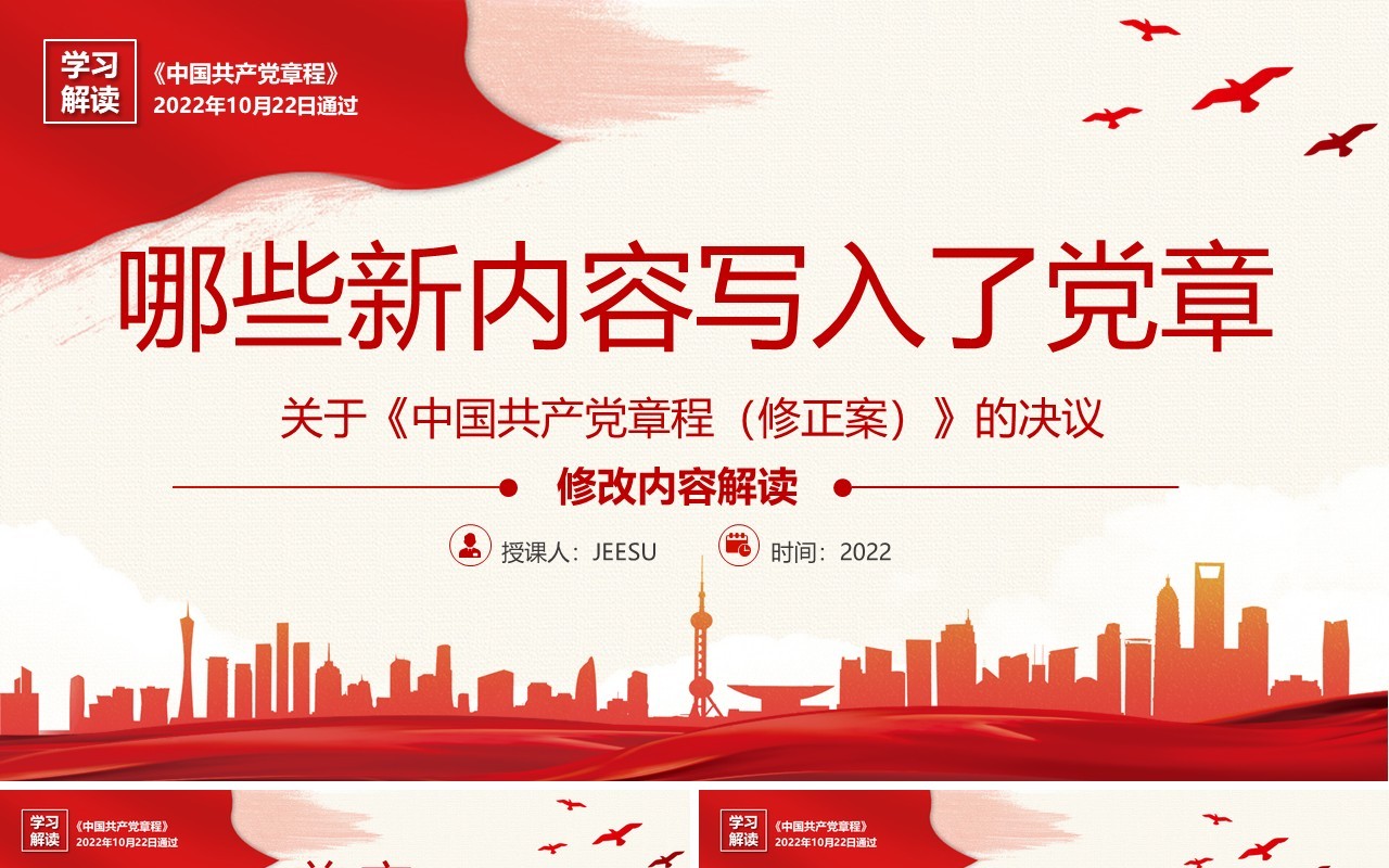 红色简约哪些新内容写入了党章学习解读党课PPT模板