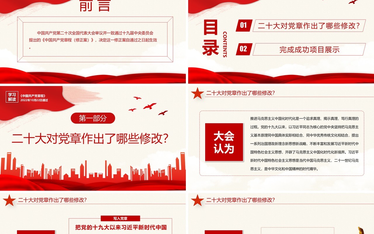 红色简约哪些新内容写入了党章学习解读党课PPT模板