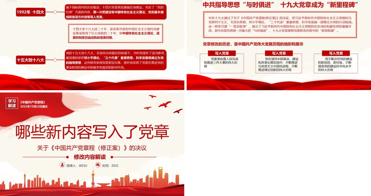 红色简约哪些新内容写入了党章学习解读党课PPT模板