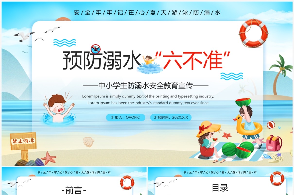 蓝色卡通风预防溺水六不准安全教育PPT模板