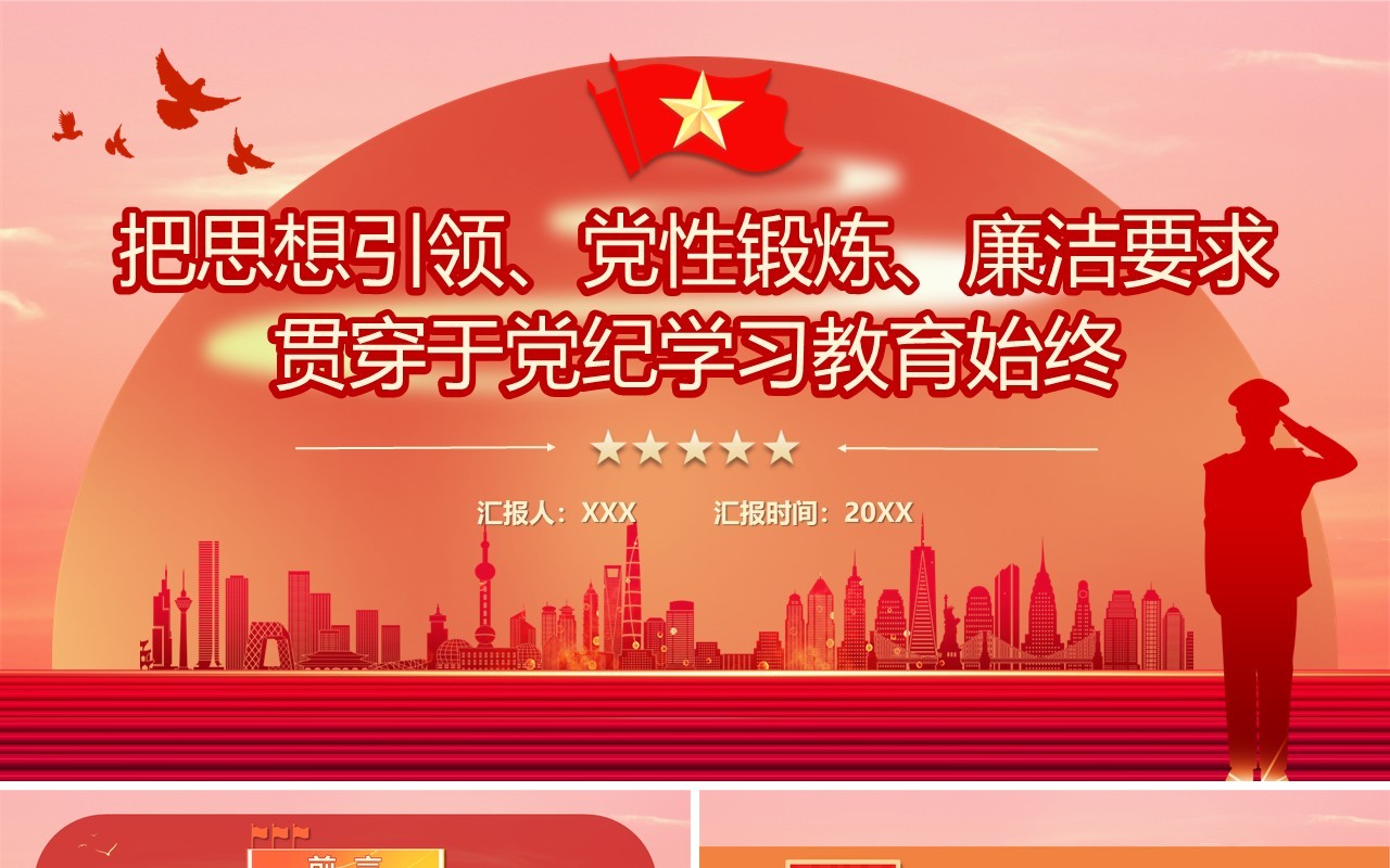 红色党政风贯穿党纪学习教育PPT模板