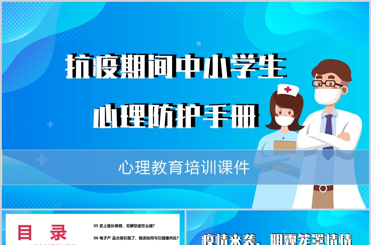 蓝色抗疫期间中小学生心理防护手册辅导培训PPT模板
