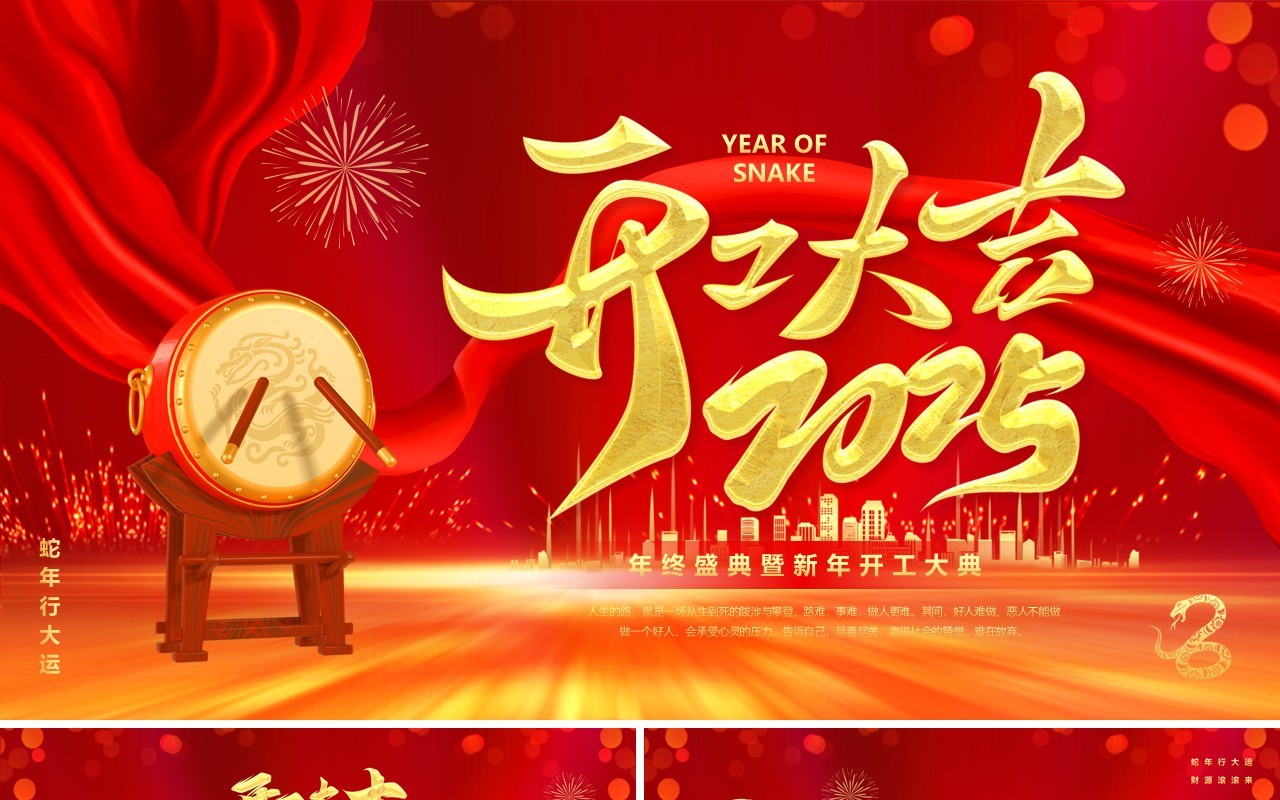 红色大气商务风2025开工大吉PPT模板