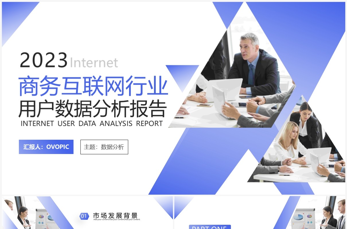 紫色商务风互联网用户数据分析报告PPT模板