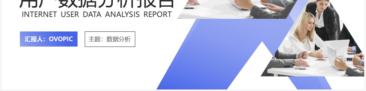 紫色商务风互联网用户数据分析报告PPT模板