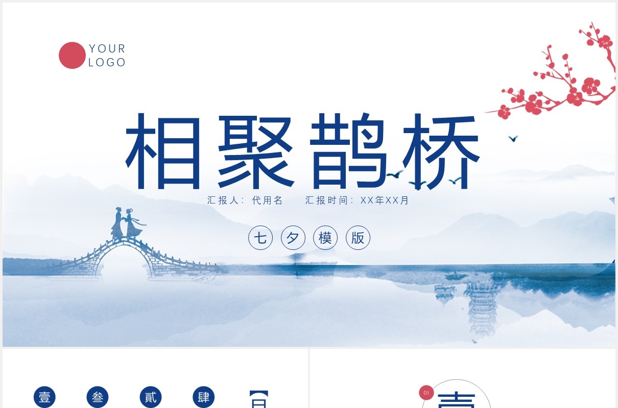 简洁相聚鹊桥七夕情人节活动策划PPT模板