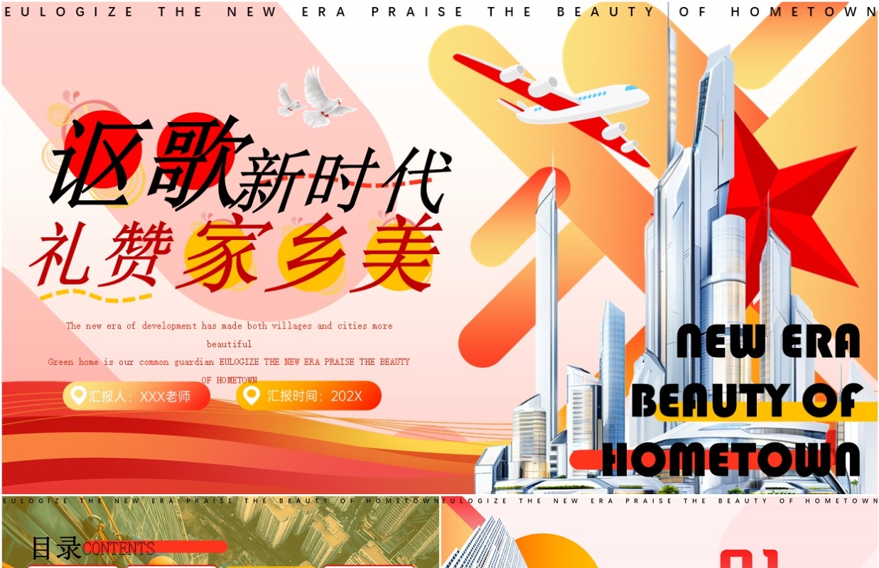红色简约风讴歌新时代礼赞家乡美PPT模板