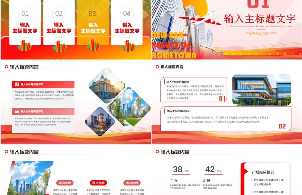 红色简约风讴歌新时代礼赞家乡美PPT模板