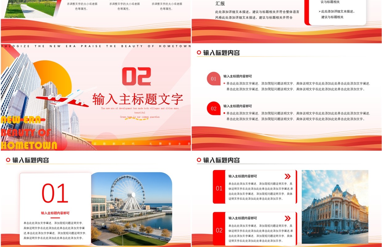 红色简约风讴歌新时代礼赞家乡美PPT模板