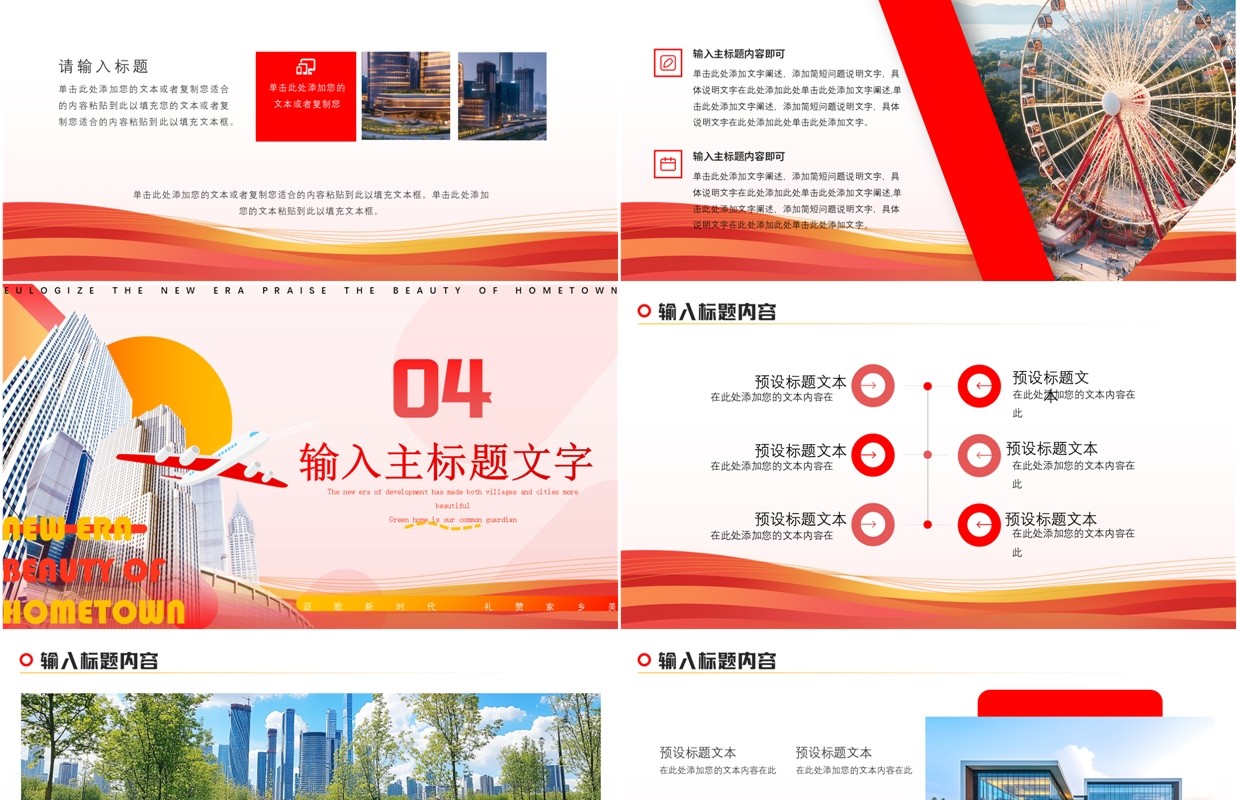 红色简约风讴歌新时代礼赞家乡美PPT模板