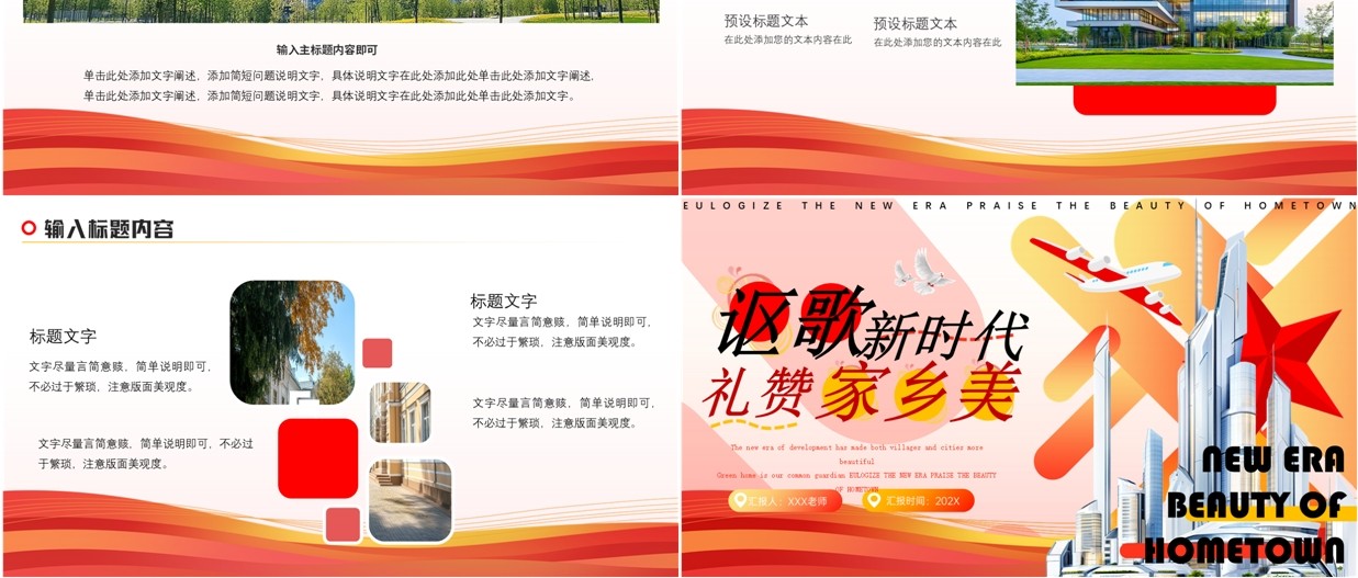 红色简约风讴歌新时代礼赞家乡美PPT模板